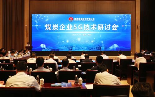陕西思宇信息技术股份助力煤炭企业5G技术研讨会，共谋智慧矿山新未来