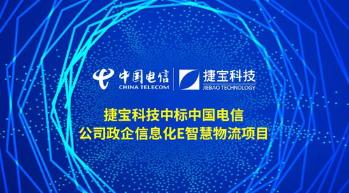 捷宝科技成功中标中国电信政企信息化e智慧物流项目，引领智慧物流技术新浪潮