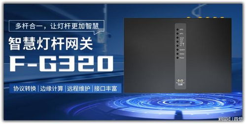 厦门四信通信科技 深耕网关研发，以技术创新驱动多行业智能化升级